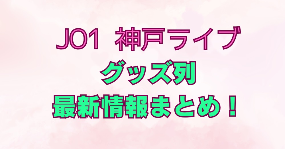 JO1 JO1DER 気まずく SHOW 2024 ボストンバッグ